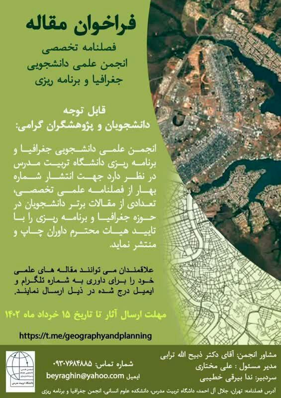  فراخوان مقاله فصلنامه تخصصی انجمن علمی دانشجویی جغرافیا و برنامه‌ریزی شهری دانشگاه 